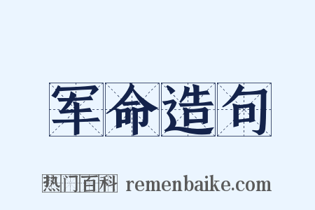 军命造句是什么意思的图片
